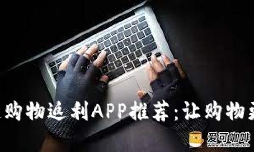 区块链购物返利APP推荐：让购物更划算！
