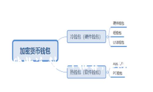 区块链购物返利APP推荐：让购物更划算！