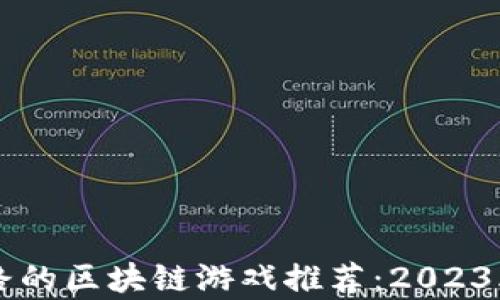 
至今没有跑路的区块链游戏推荐：2023年最新排行榜