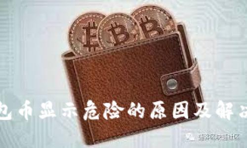 TP钱包币显示危险的原因及解决办法