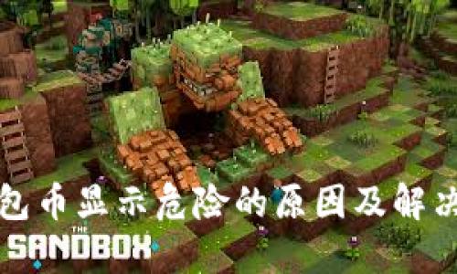 TP钱包币显示危险的原因及解决办法