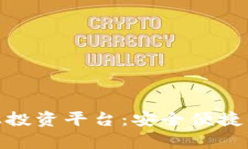 tp钱包线上投资平台：安全便捷的理财选择