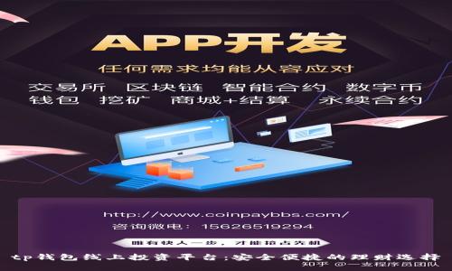tp钱包线上投资平台：安全便捷的理财选择
