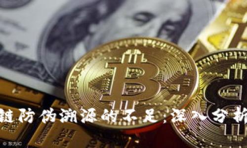 : 区块链防伪溯源的不足：深入分析与探讨