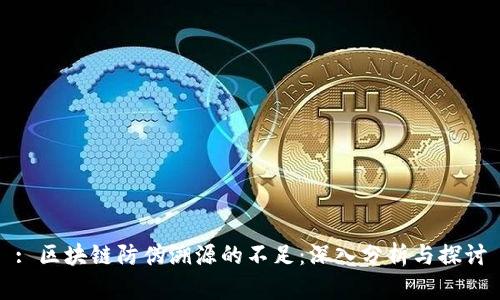 : 区块链防伪溯源的不足：深入分析与探讨