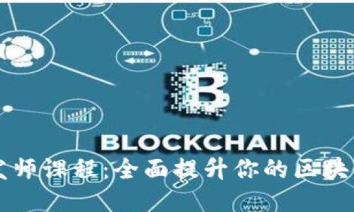 区块链开发师课程：全面提升你的区块链开发技能