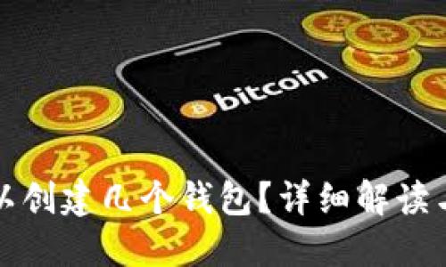 TP钱包可以创建几个钱包？详细解读与使用指南