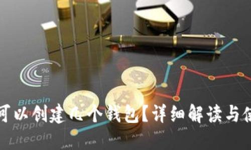 TP钱包可以创建几个钱包？详细解读与使用指南