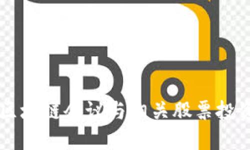 顶级区块链会议与相关股票投资指南