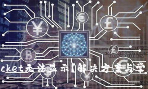 : TokenPocket无法显示？解决方案与常见问题解析