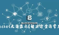 : TokenPocket无法显示？解决方案与常见问题解析