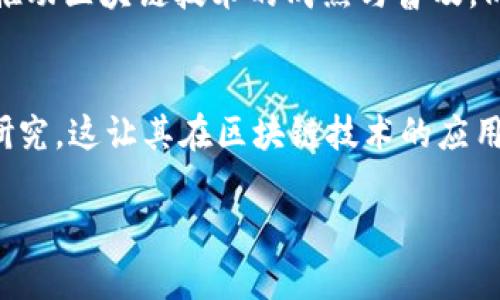 biao ti阿里巴巴的区块链技术与应用分析/biao ti

阿里巴巴, 区块链, 蚂蚁链, 数据安全, 供应链/guanjianci

阿里巴巴，作为中国最大的电子商务平台之一，不仅在电商领域占据了重要地位，而且在区块链技术的应用上也在不断探索与突破。随着区块链技术的逐渐成熟，其在交易的透明性、安全性和可追溯性等方面的优越性，使其成为阿里巴巴升级业务的一种重要手段。本文将详细介绍阿里巴巴在区块链领域的目前状态、主要应用、技术特点，以及面临的挑战和未来发展趋势。

阿里巴巴区块链技术的发展历程
阿里巴巴的区块链布局始于2015年，彼时，阿里巴巴就已经认识到区块链在数据保护、信息安全等方面的重要性。2016年，阿里巴巴成立了区块链研究小组，并开始研发基于区块链技术的产品。2019年，阿里巴巴通过其金融科技子公司蚂蚁金服推出了“蚂蚁链”，这是一个开放的区块链平台，旨在推动区块链在各行业的应用。

蚂蚁链的核心特性与应用场景
蚂蚁链不仅是阿里巴巴的区块链技术平台，也是其生态系统中重要的一部分。蚂蚁链的核心特性包括高性能、安全性、隐私保护等。该平台能够支持大规模的商业应用，同时具备优良的安全性，能够有效防止数据的篡改与泄露。

蚂蚁链的应用场景非常广泛，包括但不限于金融服务、供应链管理、食品安全、数字身份等。例如，在供应链管理方面，蚂蚁链通过区块链技术实现了产品的可追溯性，消费者可以随时查询产品的来源与流通信息，确保食品的安全与质量。此外，蚂蚁链还在数字身份认证方面进行探索，利用区块链技术保护个人隐私信息。

阿里巴巴区块链技术的优势与局限性
阿里巴巴在区块链技术上有其独特的优势，首先是巨大的用户基础与数据积累，阿里巴巴每年进行亿万级的交易，这为其区块链的实施提供了丰富的数据支持。其次，阿里巴巴的技术研发能力强大，拥有一支高水平的技术团队，能够快速响应市场需求与技术趋势。

然而，阿里巴巴的区块链技术也面临着一些局限性，首先是监管政策的不确定性，区块链的发展受制于各国政策的变化，其应用范围和深度可能受到影响。其次，区块链技术本身的发展仍然存在技术瓶颈，例如其扩展性和交易速度的问题，尤其是在高峰期，交易确认时间较长，这对大规模商业应用造成了一定的障碍。

未来的发展趋势与展望
展望未来，阿里巴巴的区块链技术仍将朝着更高效、安全和合作的方向发展。随着国际市场对区块链的重视，阿里巴巴可能会加强与全球范围内其他企业的合作，推动跨境电商和支付的区块链应用。此外，阿里巴巴也可能会进一步完善其蚂蚁链的技术架构，提高其在大数据处理和智能合约方面的能力，助力更多商业场景的落地。

相关问题1：阿里巴巴区块链有哪些具体应用案例？
阿里巴巴在区块链领域的具体应用案例非常丰富，其中在物流追踪、分布式存储、数字身份等方面的应用尤为引人瞩目。比如在食品安全方面，阿里巴巴合作了多家食品公司，通过蚂蚁链实现了产品的全流程追踪。例如，消费者可以通过扫描商品包装上的二维码，便能获取商品的来源、生产日期、运输信息等，确保食品的安全与透明。在法律公证方面，阿里巴巴与相关法律机构合作，探索利用区块链技术对合同和协议进行公证，以提高法律文件的真实性和不可篡改性。这些案例不仅展现了阿里巴巴在区块链应用上的前瞻性思考，也为其他企业在区块链创新应用上提供了有益的借鉴。

相关问题2：阿里巴巴区块链技术的安全性如何保障？
关于安全性，阿里巴巴在其区块链系统中采取了一系列措施来保障数据的安全。首先，蚂蚁链采用了多层次的加密算法，包括数据加密和链上签名，以确保传输和存储的数据不被篡改。其次，系统内置了完善的身份认证机制，通过多因素认证确保只有授权用户才能进行访问。在数据可追溯性方面，所有交易记录都会在区块链上永久保存，任何人都可随时查询，这确保了交易记录的公开透明。此外，阿里巴巴还定期对其区块链系统进行安全测试和漏洞扫描，确保系统的安全性始终处于高水平。总的来说，阿里巴巴通过多种安全手段，构筑了一个安全可靠的区块链环境。

相关问题3：阿里巴巴如何看待区块链技术的未来？
阿里巴巴对区块链技术的未来持乐观态度，认为区块链将会像互联网一样改变商业运作的模式。区块链技术的去中心化、透明性、安全性等特性将为诸多行业带来革命性的变革，尤其是在供应链、金融服务、知识产权保护等领域。阿里巴巴希望通过持续的技术研发与应用探索，推动区块链技术的成熟与普及。同时，阿里巴巴也意识到，区块链的未来还需要政策、技术和市场的多方协作。为了实现这一目标，阿里巴巴将积极参与相关的区块链联盟，与各个行业的领导者共同探索区块链的最佳实践，以便推动行业的整体进步。

相关问题4：阿里巴巴在区块链技术上的竞争优势是什么？
阿里巴巴在区块链技术上的竞争优势主要体现在几个方面首先是庞大的用户和交易数据基础，阿里巴巴每天处理数以亿计的交易数据，这为其区块链技术的进一步发展提供了丰富的“养分”。其次，阿里巴巴拥有强大的技术研发团队，能够在人工智能、大数据等领域进行深入研究，这让其在区块链技术的应用上拥有一定的技术壁垒。此外，阿里巴巴的生态系统布局广泛，涵盖了电商、金融、物流等多个行业，其区块链技术可以与这些业务无缝对接，形成更具竞争力的整体解决方案。最后，阿里巴巴在国际市场上的影响力以及品牌效应也为其区块链业务拓展提供了良好的机会。

综上所述，阿里巴巴的区块链技术不仅在应用场景上不断丰富，其核心技术和安全性措施也逐渐成熟，为未来的发展奠定了良好的基础。在数字经济不断升级的环境中，阿里巴巴有望借助区块链技术进一步推进其商业模式创新与业务转型。