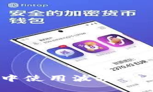 如何在TP钱包中使用波场TRON？全方位指南