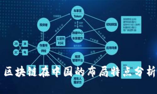 区块链在中国的布局特点分析