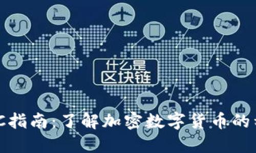 区块链ENC指南：了解加密数字货币的种类和应用