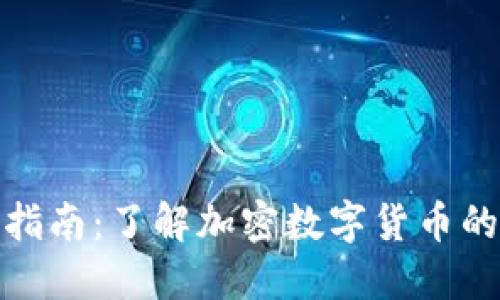 区块链ENC指南：了解加密数字货币的种类和应用