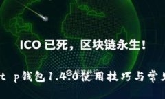 完整指南：t p钱包1.4.0使用技巧与常见问题解答