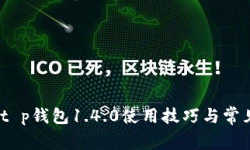 完整指南：t p钱包1.4.0使用技巧与常见问题解答