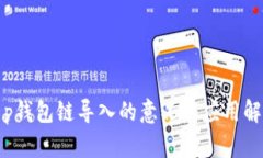 t p钱包链导入的意义与应用解析