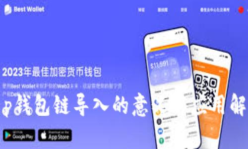 t p钱包链导入的意义与应用解析
