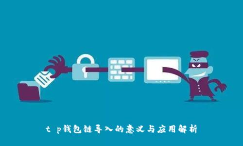 t p钱包链导入的意义与应用解析