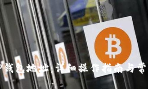 如何修改TP钱包地址：详细操作指南与常见问题解答