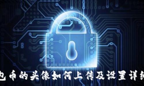   
tp钱包币的头像如何上传及设置详细指南