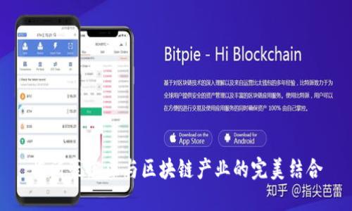 临沂豪宅区与区块链产业的完美结合