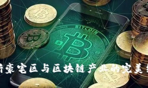 临沂豪宅区与区块链产业的完美结合