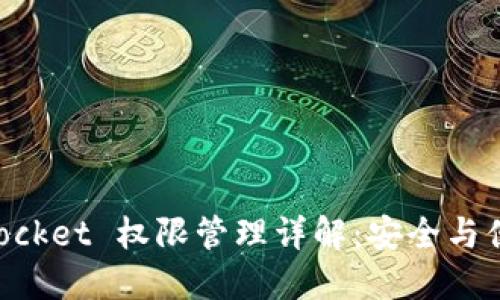 TokenPocket 权限管理详解：安全与便利并重