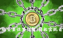 TP钱包自动交易设置详解：轻松实现自动化交易