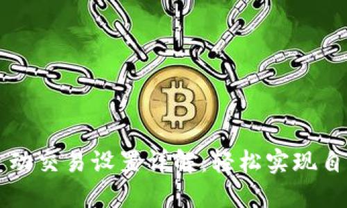 TP钱包自动交易设置详解：轻松实现自动化交易
