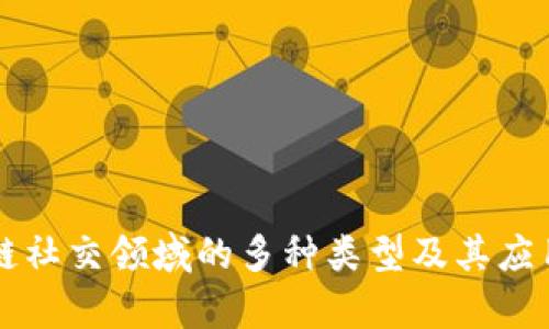 区块链社交领域的多种类型及其应用分析