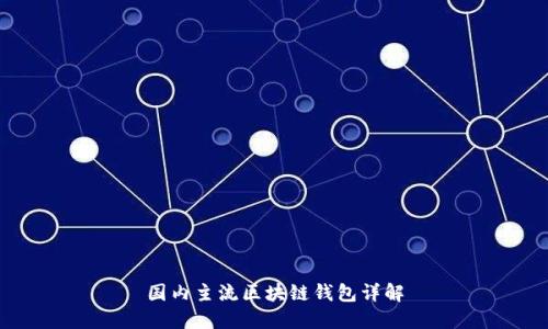 国内主流区块链钱包详解