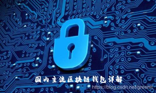 国内主流区块链钱包详解