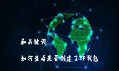 和关键词如何查看是否创建了TP钱包