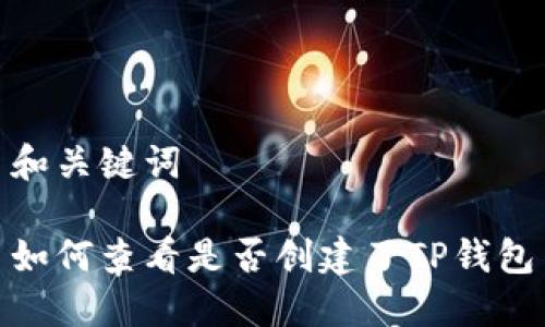 和关键词

如何查看是否创建了TP钱包