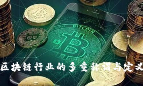 区块链行业的多重称谓与定义