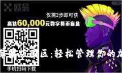 tP钱包苹果版国区：轻松管理你的加密资产