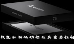 TP钱包私钥的功能及其重要性解析