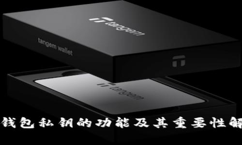 TP钱包私钥的功能及其重要性解析