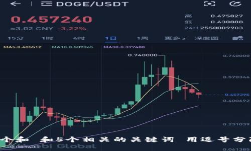 思考一个和 和5个相关的关键词 用逗号分隔，放进