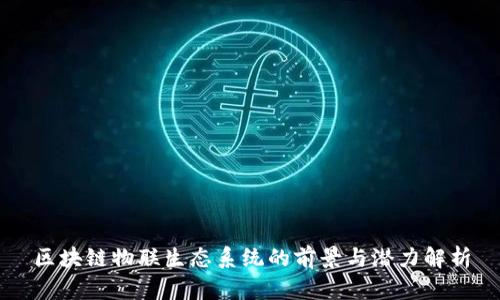 区块链物联生态系统的前景与潜力解析