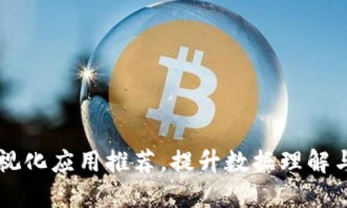区块链可视化应用推荐，提升数据理解与决策能力