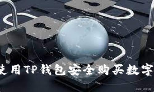 如何使用TP钱包安全购买数字货币？