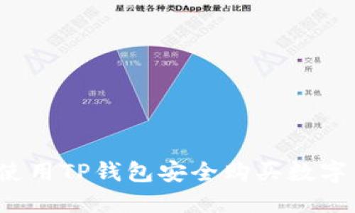 如何使用TP钱包安全购买数字货币？