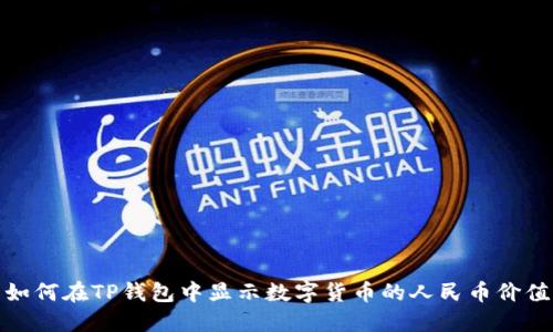 如何在TP钱包中显示数字货币的人民币价值