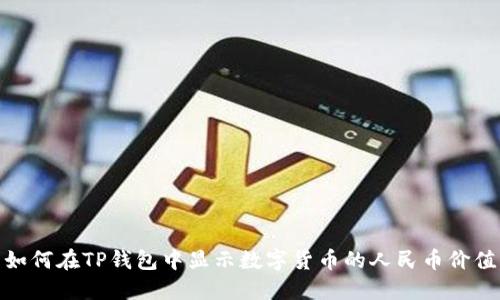 如何在TP钱包中显示数字货币的人民币价值