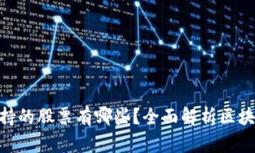 : 区块链增持的股票有哪些？全面解析区块链投资机会