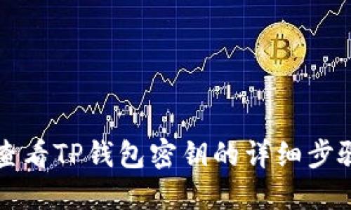 如何查看TP钱包密钥的详细步骤指南